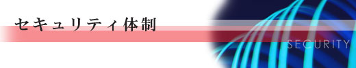セキュリティ体制