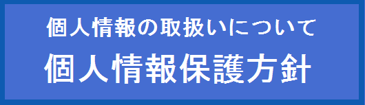 個人情報保護方針